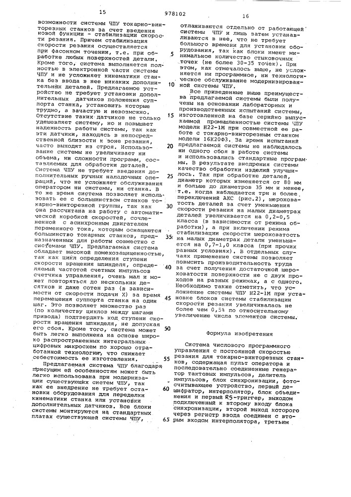 Система числового программного управления с постоянной скоростью резания для токарно-винторезных станков (патент 978102)