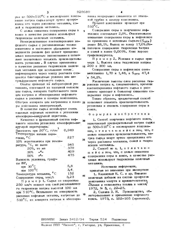 Способ получения нефтяного кокса (патент 929689)