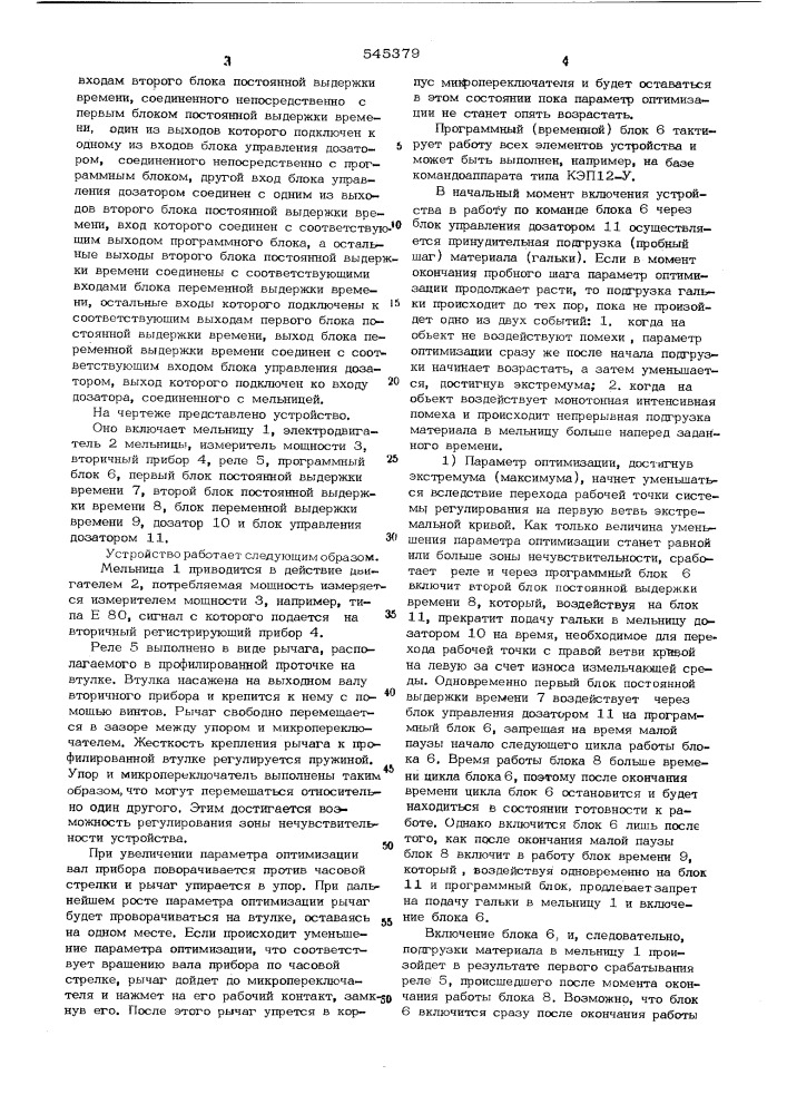 Устройство для оптимизации заполнения измельчающей средой барабанных мельниц (патент 545379)