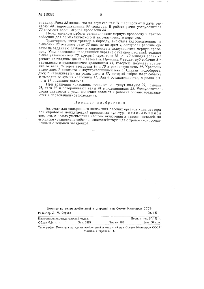 Автомат для синхронного включения рабочих органов культиватора при обработке междугнездий пропашных культур (патент 119384)