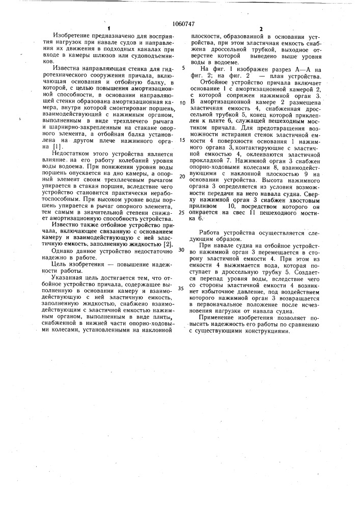 Отбойное устройство причала (патент 1060747)