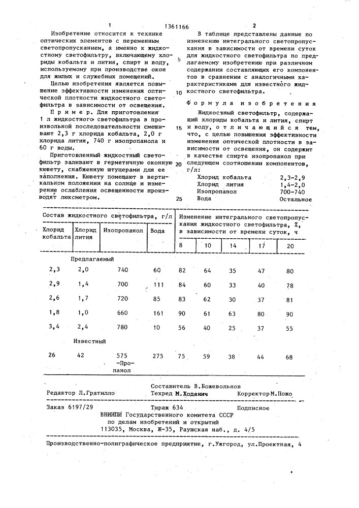 Жидкостный светофильтр (патент 1361166)