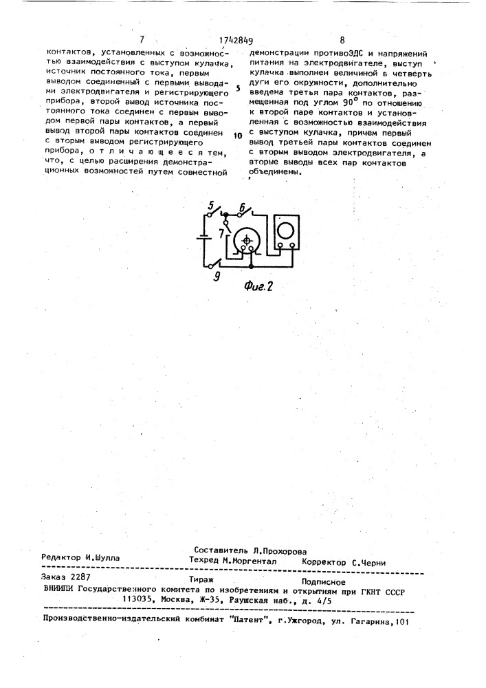 Устройство для демонстрации работы электродвигателя постоянного тока (патент 1742849)