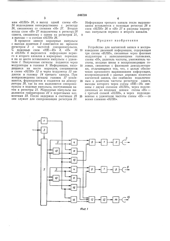Устройство для магнитной записи и воспроизведения двоичной информации (патент 346738)