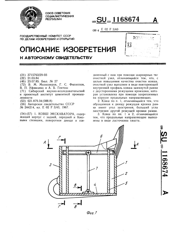 Ковш экскаватора (патент 1168674)