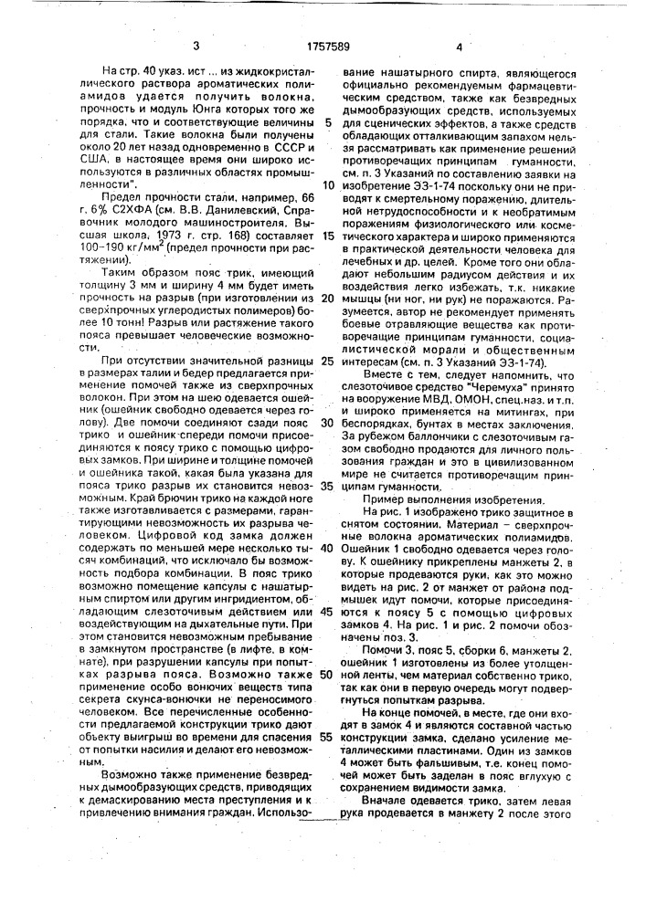 Предмет одежды для защиты от эротических нападений (патент 1757589)