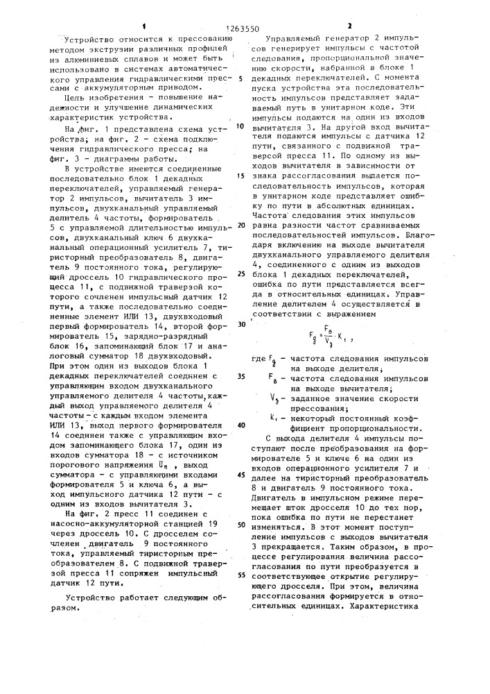 Устройство для автоматического регулирования скорости прессования на гидравлических прессах с дроссельным управлением (патент 1263550)