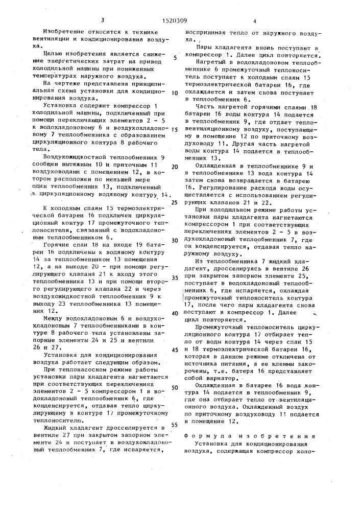 Установка для кондиционирования воздуха (патент 1520309)