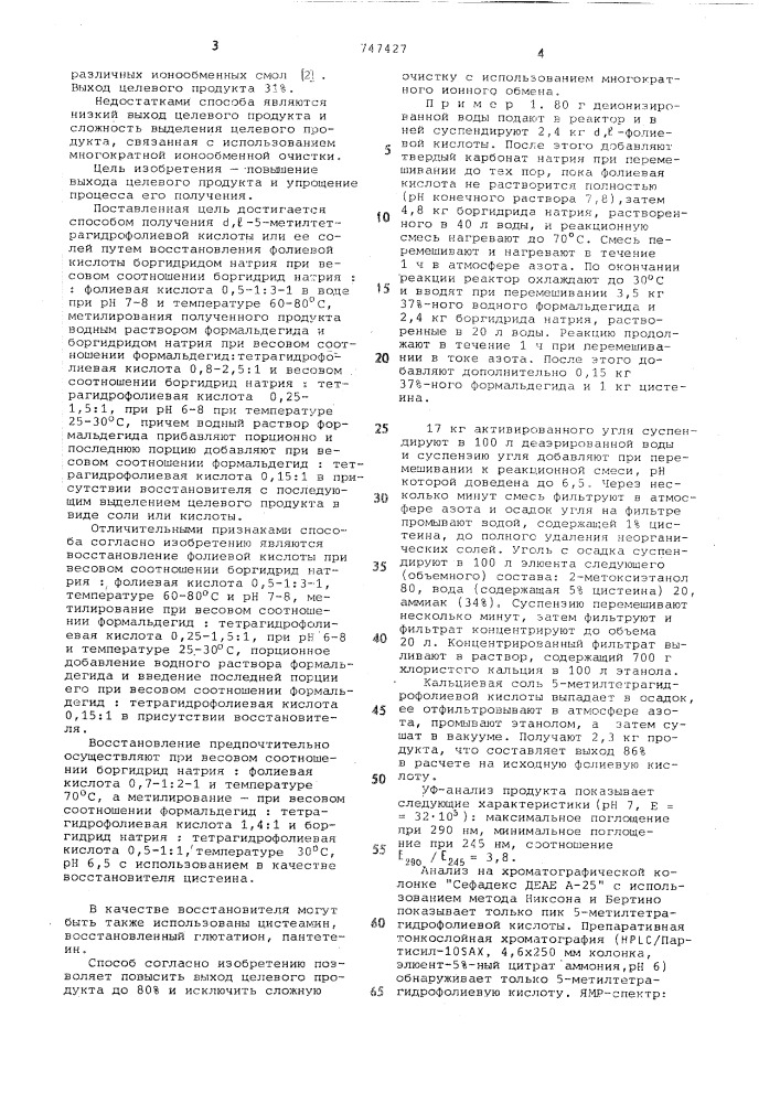 Способ получения -5-метилтетрагидрофолиевой кислоты или ее солей (патент 747427)