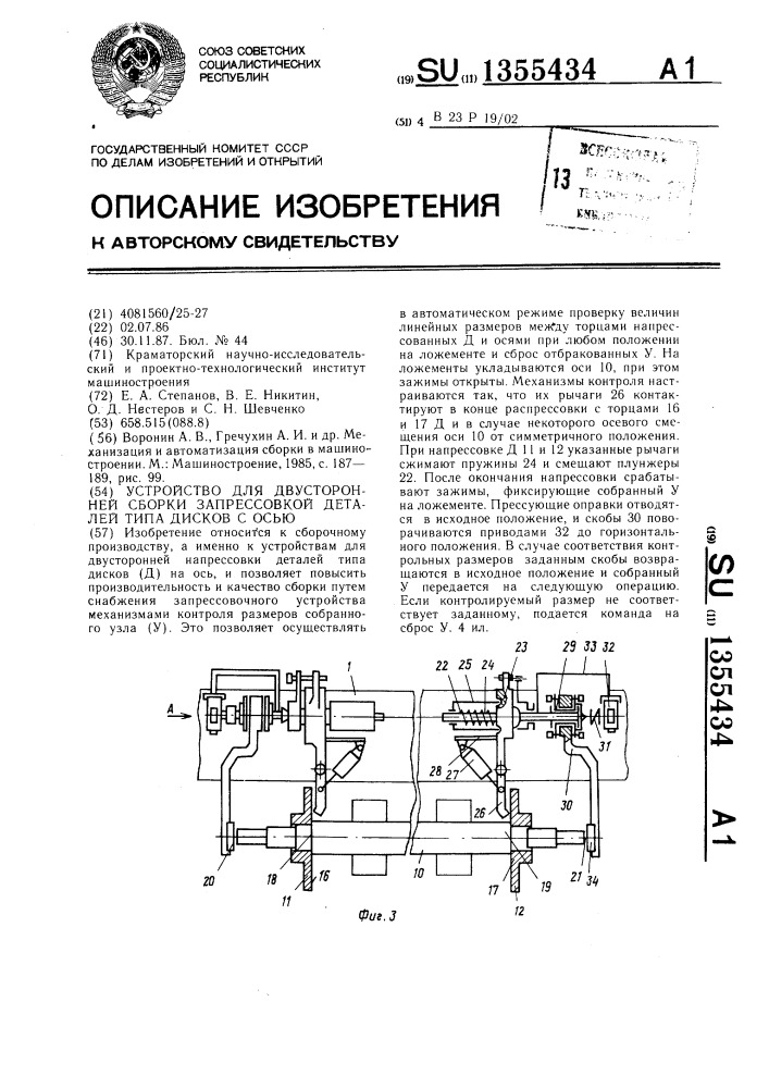 Устройство для двусторонней сборки запрессовкой деталей типа дисков с осью (патент 1355434)