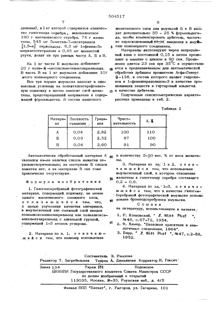 Галогенсеребряный фотографический материал (патент 504517)