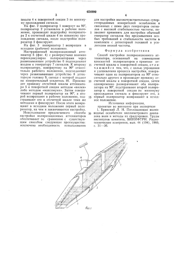 Способ настройки поляризационного аттенюатора (патент 654990)