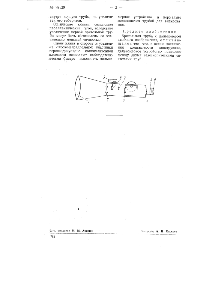 Зрительная труба (патент 78129)