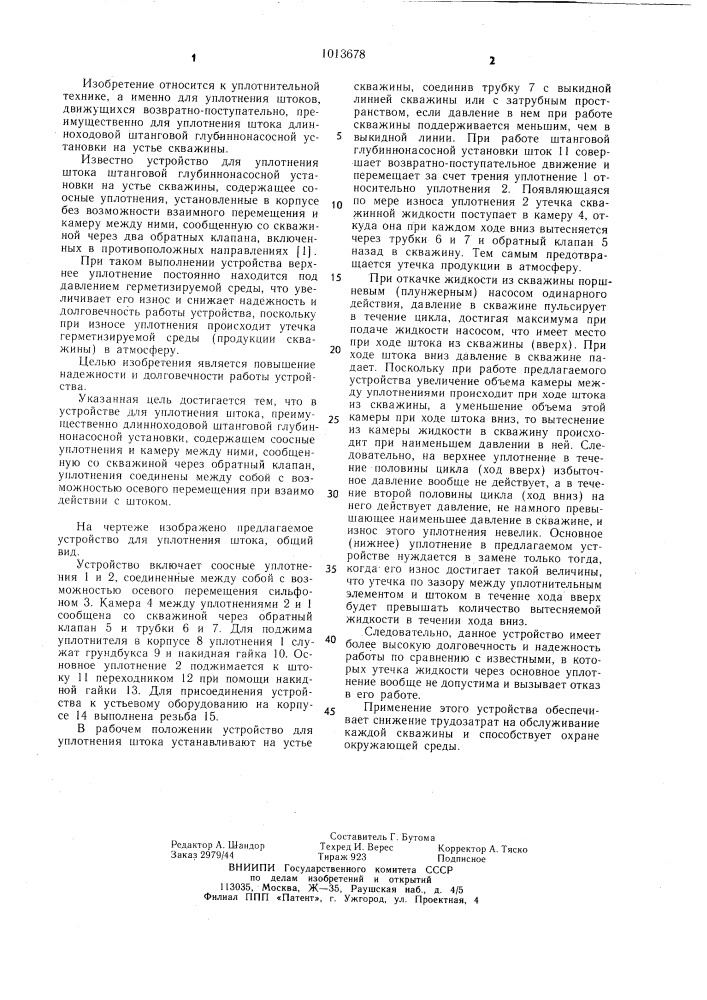 Устройство для уплотнения штока (патент 1013678)