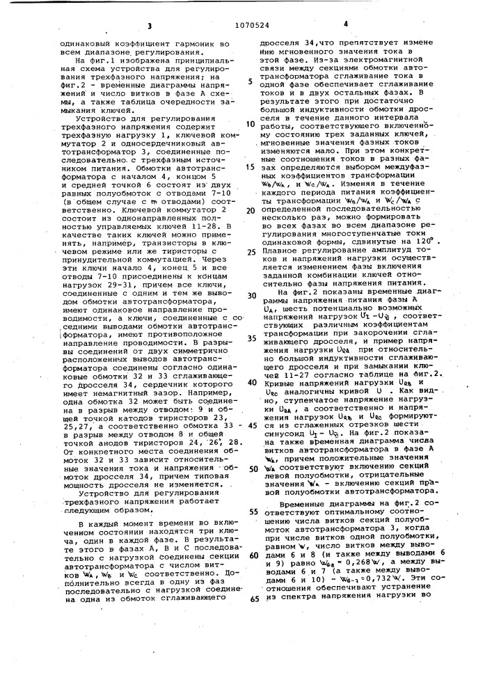 Устройство для регулирования трехфазного напряжения (патент 1070524)