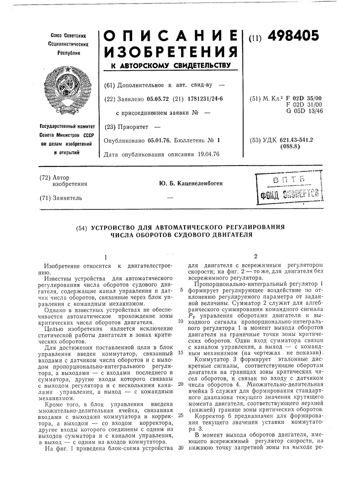 Устройство для автоматического регулирования числа оборотов судового двигателя (патент 498405)