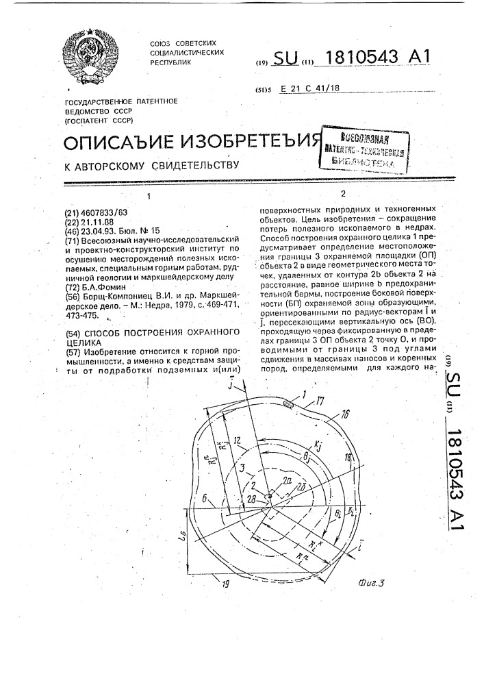 Способ построения охранного целика (патент 1810543)