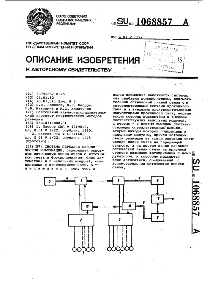 Система передачи сейсмической информации (патент 1068857)