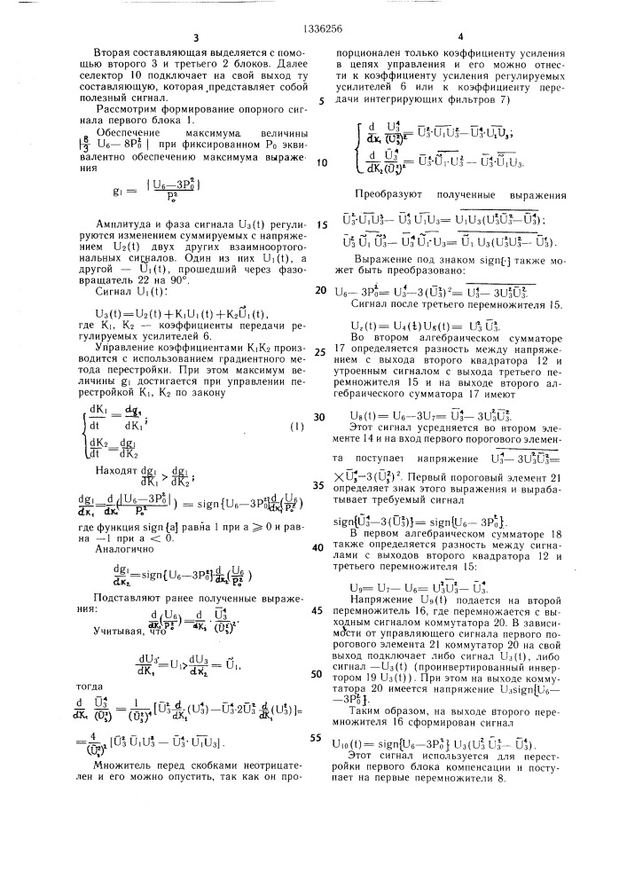 Двухканальное устройство подавления помех (патент 1336256)