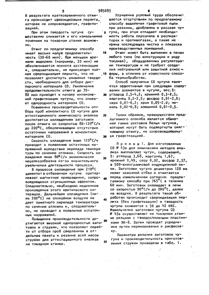 Способ изготовления стандартного образца чугуна (патент 985083)