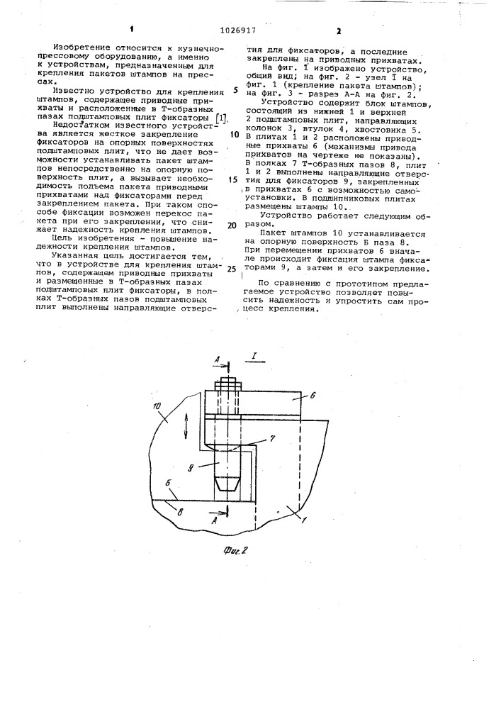 Устройство для крепления штампов (патент 1026917)
