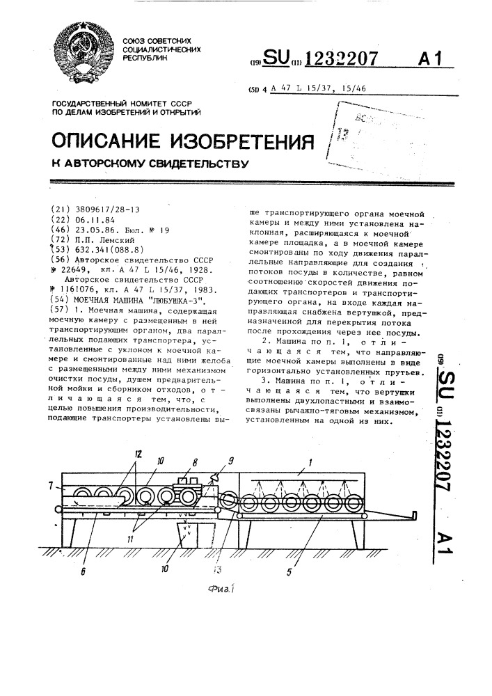 Моечная машина "любушка-3 (патент 1232207)