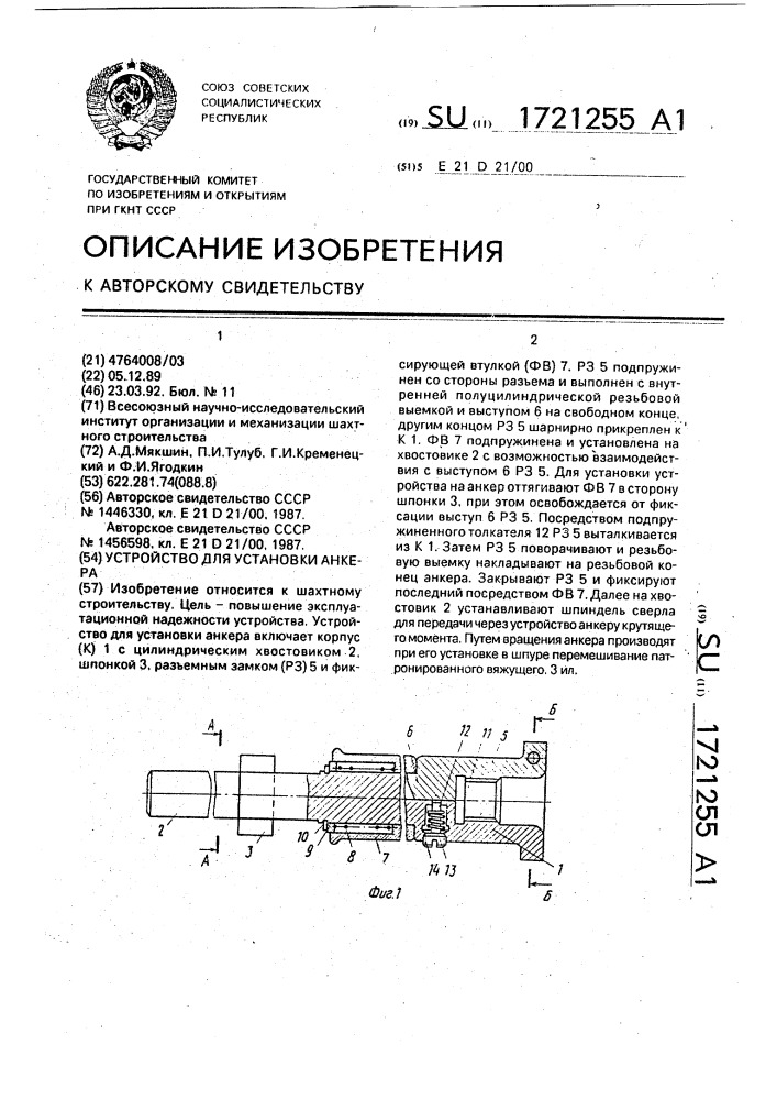 Устройство для установки анкера (патент 1721255)