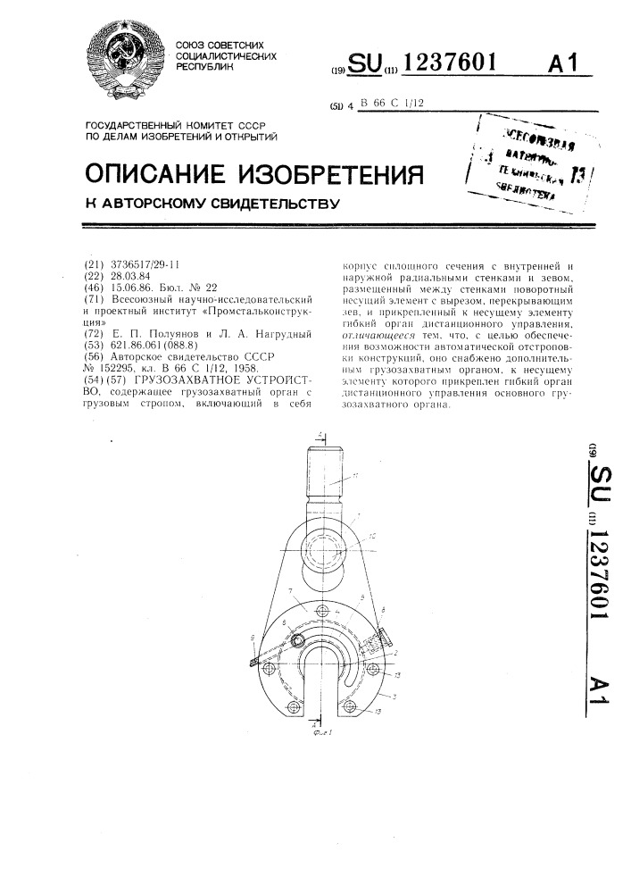 Грузозахватное устройство (патент 1237601)