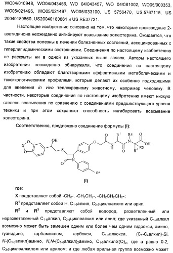 Новые производные 2-азетидинона в качестве ингибиторов всасывания холестерина для лечения гиперлипидемических состояний (патент 2409572)