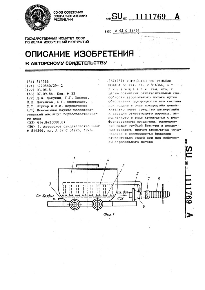 Устройство для тушения пожара (патент 1111769)