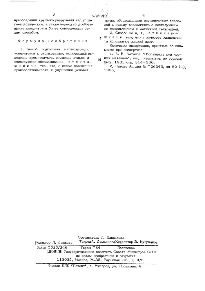 Способ подготовки магнетитового концентрата к окомкованию (патент 532640)