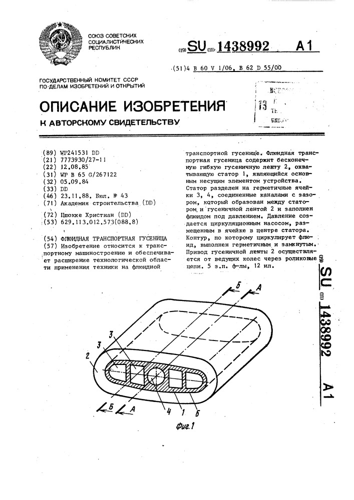 Флюидная транспортная гусеница (патент 1438992)