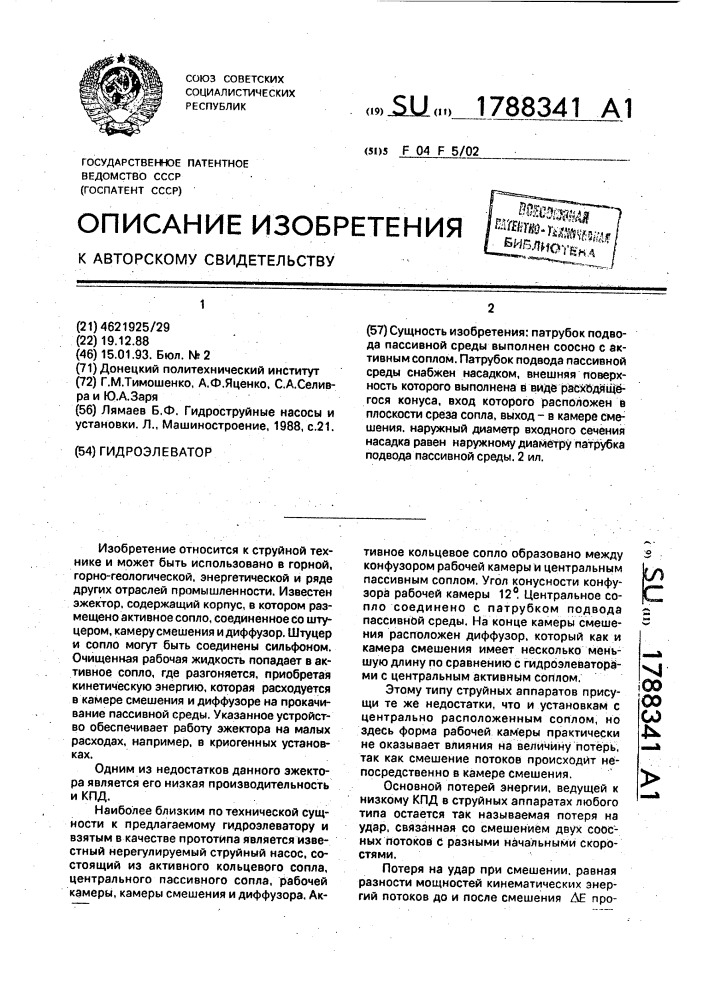 Гидроэлеватор (патент 1788341)