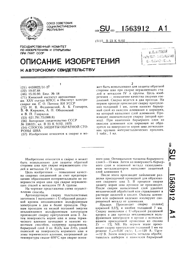 Способ защиты обратной стороны шва (патент 1563912)