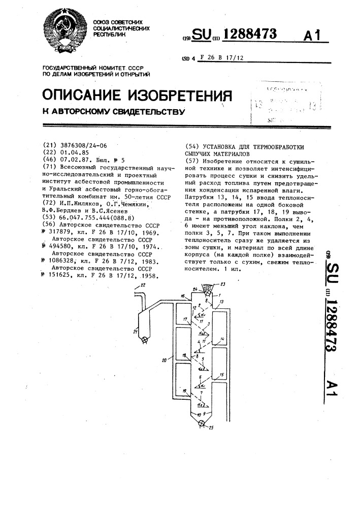 Установка для термообработки сыпучих материалов (патент 1288473)