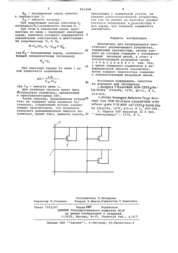 Накопитель для интегрального постоянного запоминающего устройства (патент 641498)