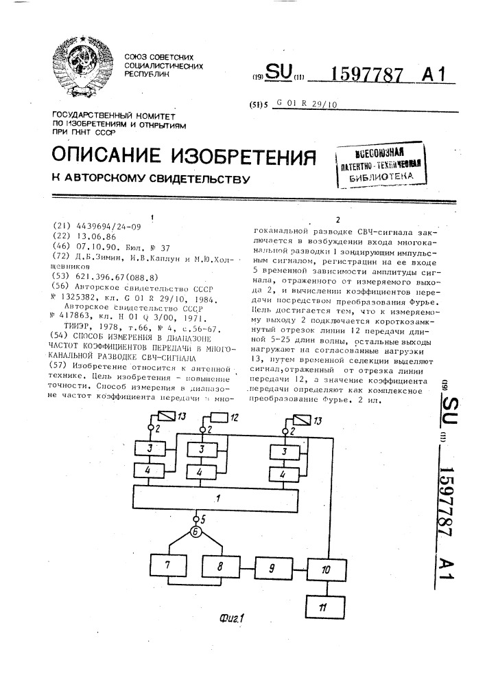 Способ измерения в диапазоне частот коэффициентов передачи в многоканальной разводке свч-сигнала (патент 1597787)