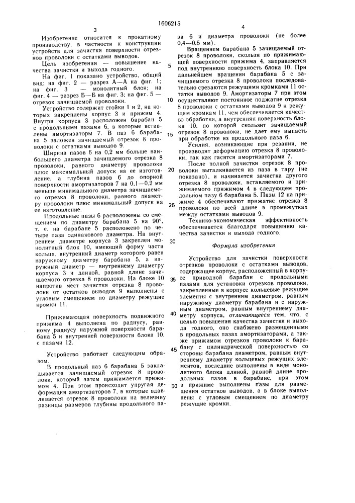 Устройство для зачистки поверхности отрезков проволоки с остатками выводов (патент 1606215)