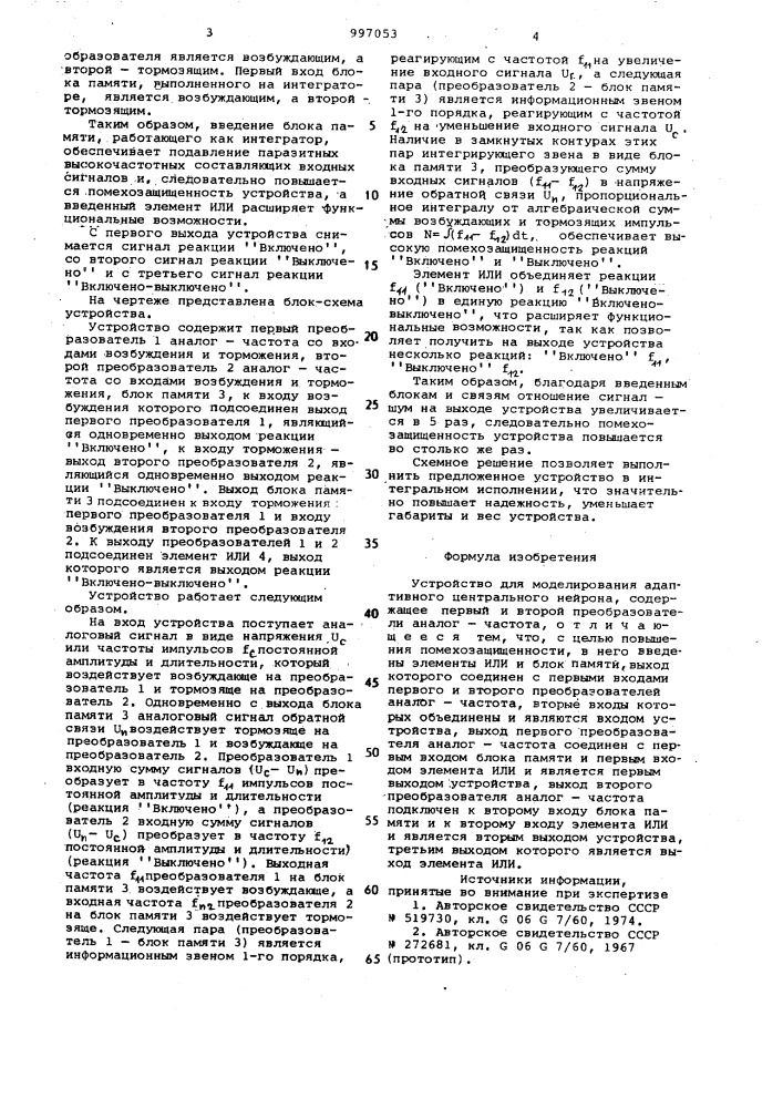 Устройство для моделирования адаптивного центрального нейрона (патент 997053)