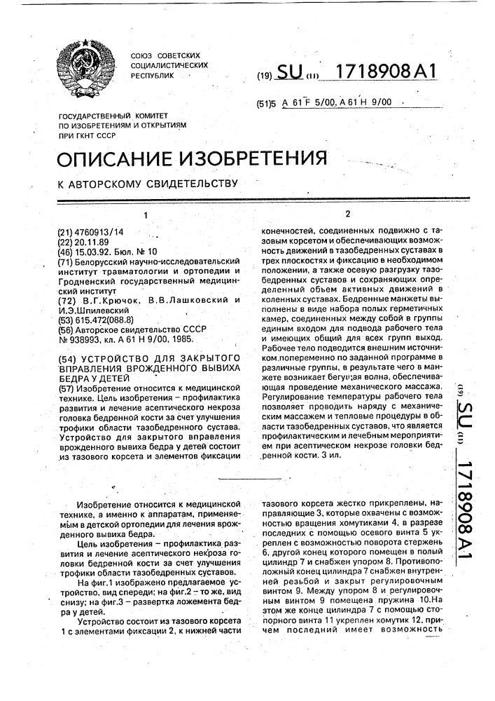 Устройство для закрытого вправления врожденного вывиха бедра у детей (патент 1718908)