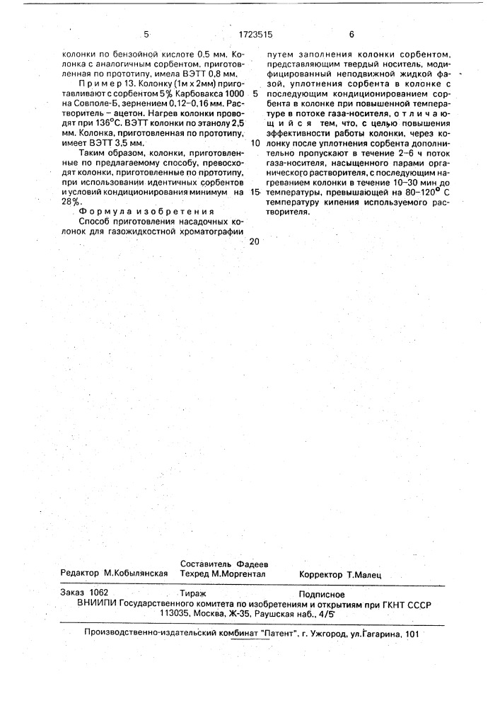 Способ приготовления насадочных колонок для газожидкостной хроматографии (патент 1723515)