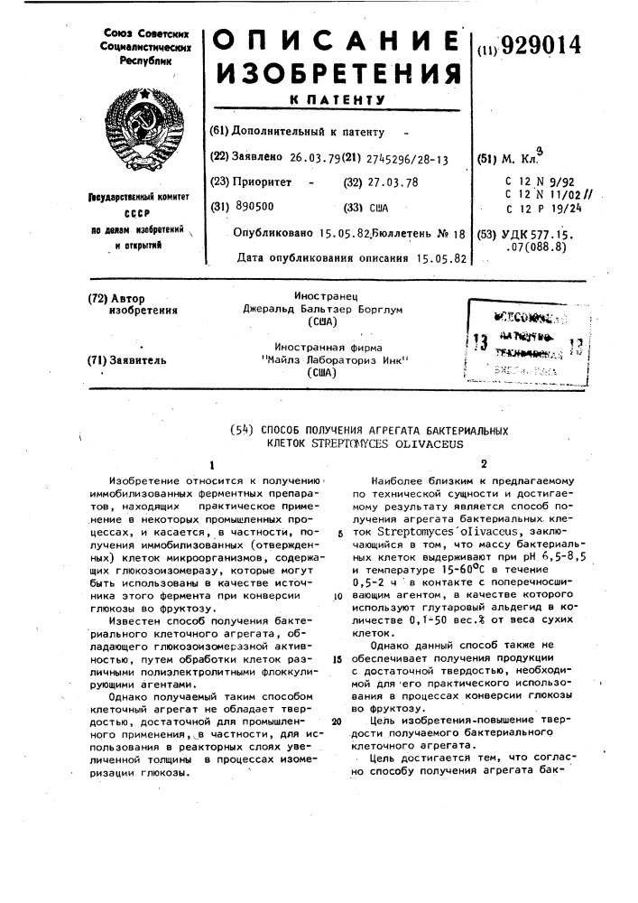 Способ получения агрегата бактериальных клеток sтrертомусеs olivaceus (патент 929014)
