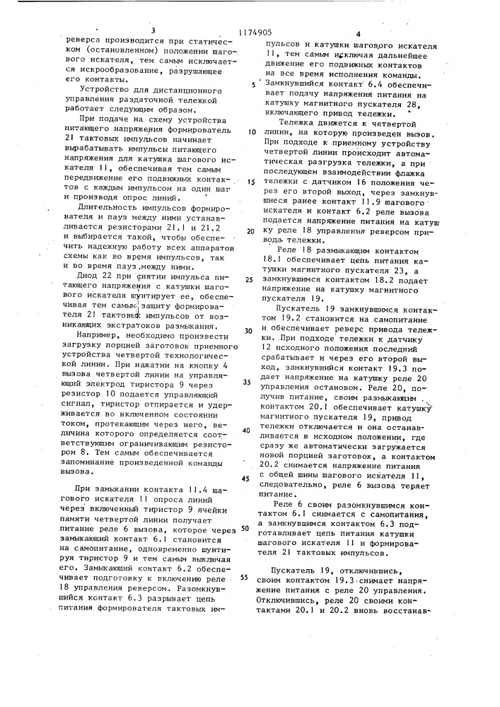 Устройство для дистанционного управления раздаточной тележкой (патент 1174905)