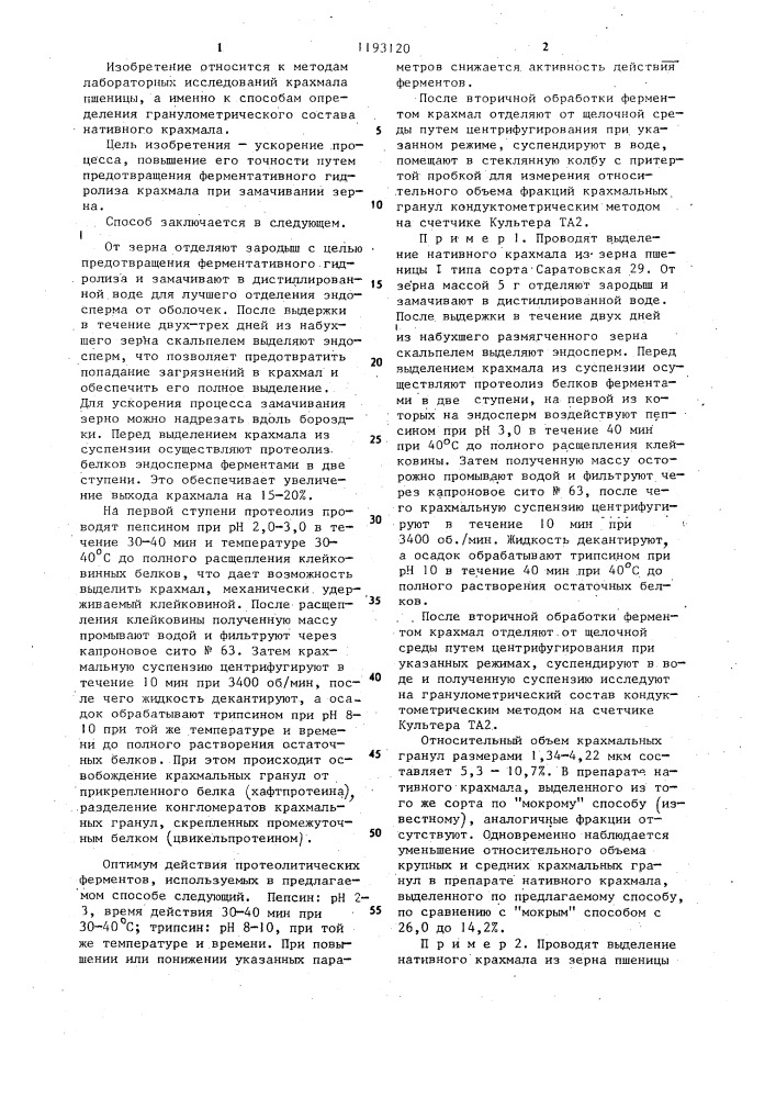 Способ определения гранулометрического состава нативного крахмала (патент 1193120)