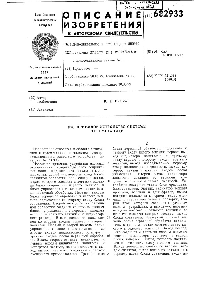 Приемное устройство системы телемеханики (патент 682933)