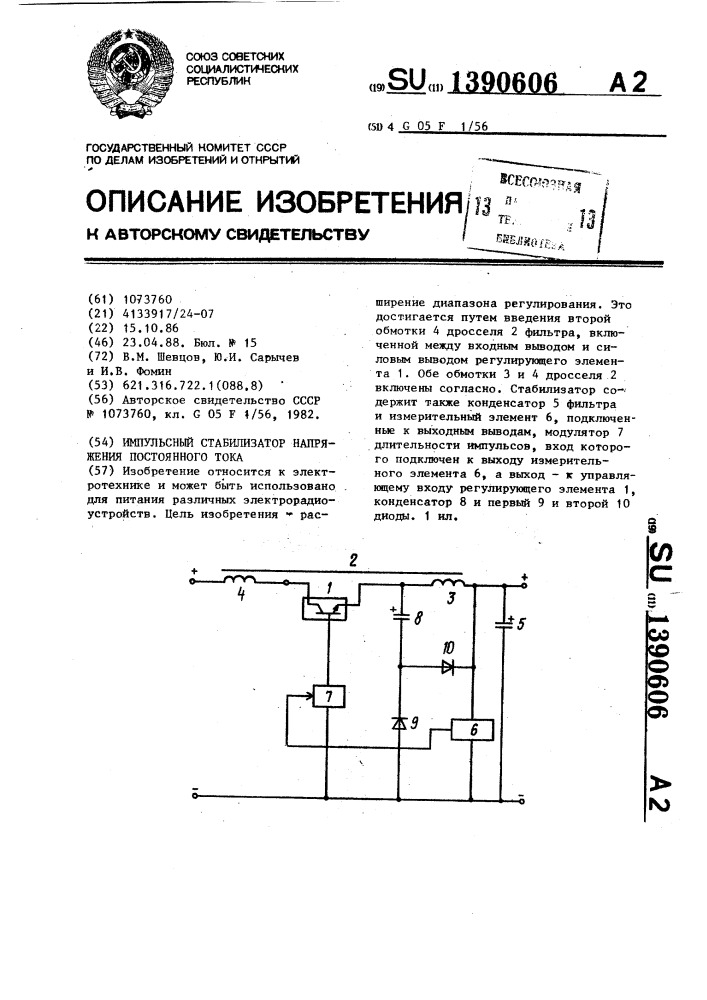 Импульсный стабилизатор напряжения постоянного тока (патент 1390606)