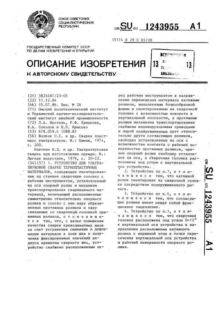 Устройство для ультразвуковой сварки термопластичных материалов (патент 1243955)