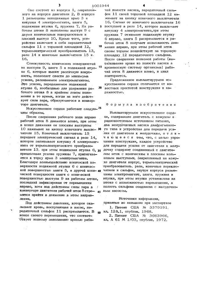 Имплантируемое искусственное сердце (патент 1001944)