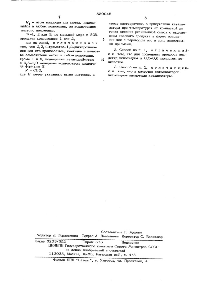 Способ получения производных дигидрохинолина (патент 520045)