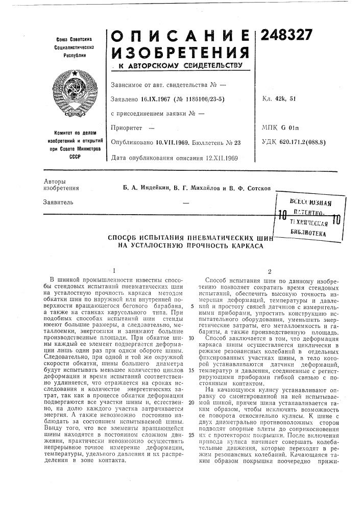 В испытания пневматических ши1 на усталостную прочность каркаса•w^ctc( юзйдяn.'.tehtfro-т^^хннчсадя 'уьиблйотека (патент 248327)